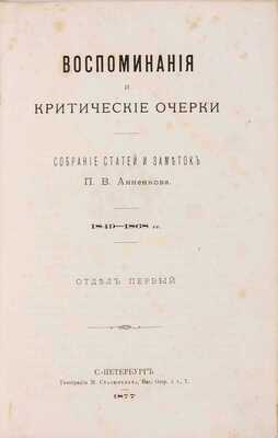 Анненкова П.В. Воспоминания и критические очерки: Собрание статей и заметок П.В. Анненкова. 1849-1868 гг.: в 3 отд. Отд. 1-3. СПб.: Типография М. Стасюлевича, 1877